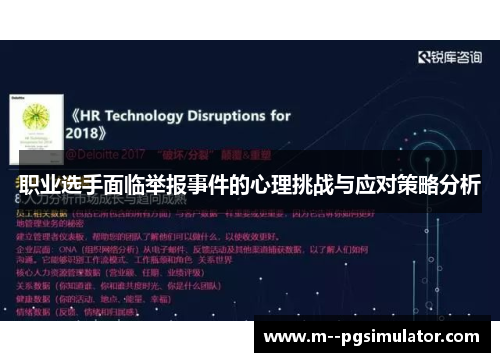 职业选手面临举报事件的心理挑战与应对策略分析