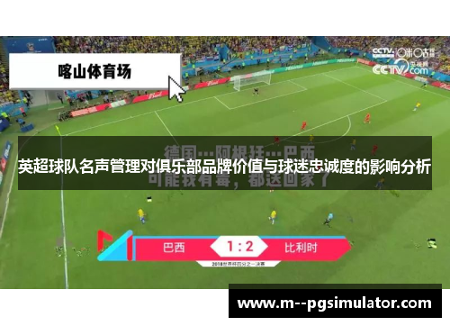 英超球队名声管理对俱乐部品牌价值与球迷忠诚度的影响分析