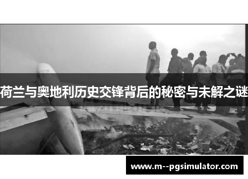 荷兰与奥地利历史交锋背后的秘密与未解之谜