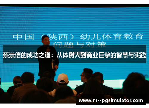 蔡崇信的成功之道：从体树人到商业巨擘的智慧与实践