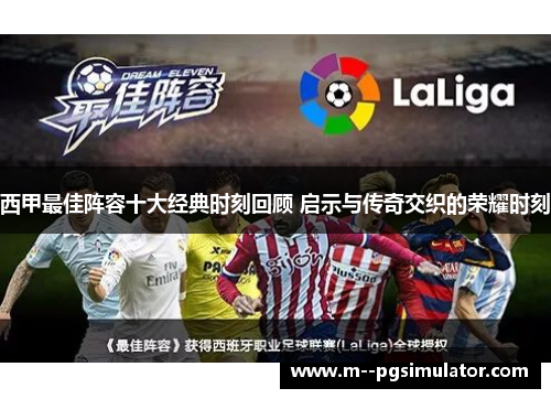 西甲最佳阵容十大经典时刻回顾 启示与传奇交织的荣耀时刻