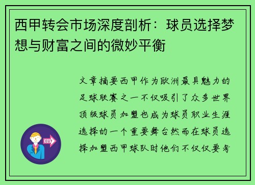 西甲转会市场深度剖析：球员选择梦想与财富之间的微妙平衡