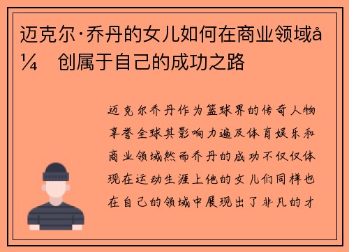 迈克尔·乔丹的女儿如何在商业领域开创属于自己的成功之路