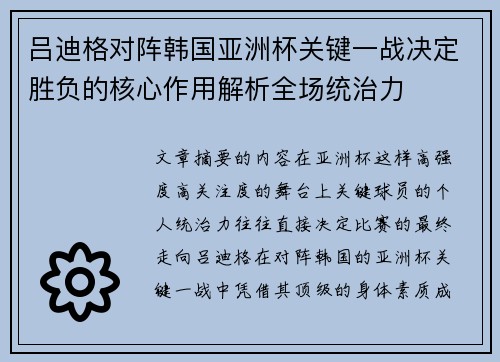 吕迪格对阵韩国亚洲杯关键一战决定胜负的核心作用解析全场统治力