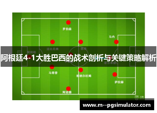 阿根廷4-1大胜巴西的战术剖析与关键策略解析