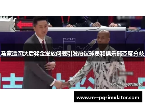 马竞遭淘汰后奖金发放问题引发热议球员和俱乐部态度分歧