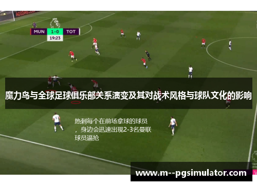 魔力鸟与全球足球俱乐部关系演变及其对战术风格与球队文化的影响