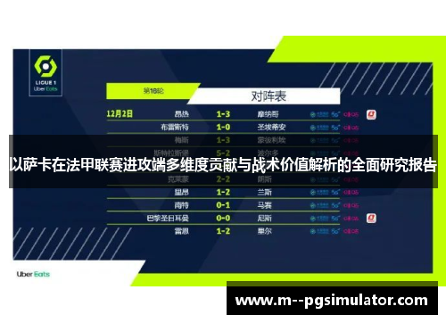 以萨卡在法甲联赛进攻端多维度贡献与战术价值解析的全面研究报告