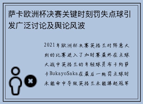 萨卡欧洲杯决赛关键时刻罚失点球引发广泛讨论及舆论风波
