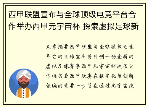 西甲联盟宣布与全球顶级电竞平台合作举办西甲元宇宙杯 探索虚拟足球新时代