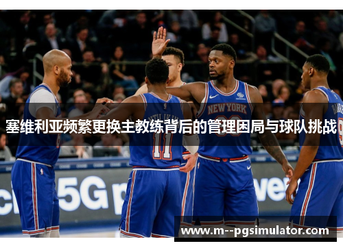 塞维利亚频繁更换主教练背后的管理困局与球队挑战