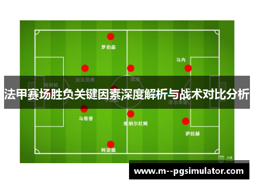 法甲赛场胜负关键因素深度解析与战术对比分析