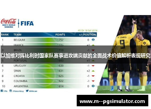 以加维对阵比利时国家队赛事进攻端贡献的全面战术价值解析表现研究