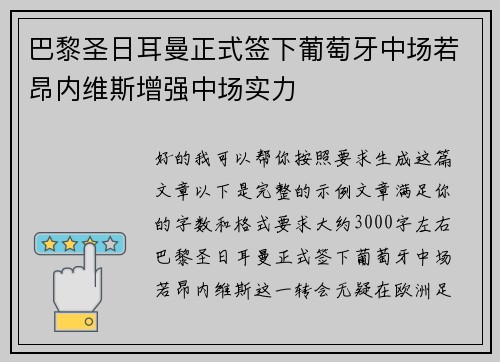 巴黎圣日耳曼正式签下葡萄牙中场若昂内维斯增强中场实力 巴黎圣日耳曼正式签下葡萄牙中场若昂内维斯增强中场实力