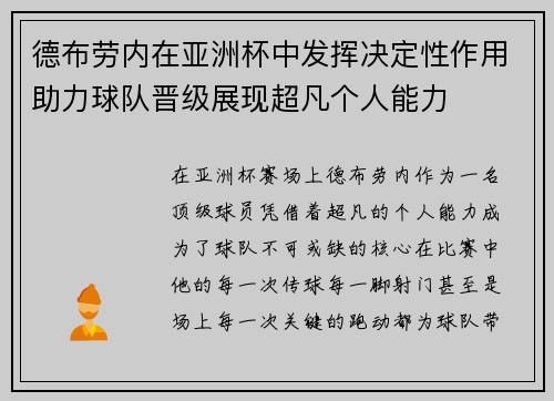 德布劳内在亚洲杯中发挥决定性作用助力球队晋级展现超凡个人能力 德布劳内在亚洲杯中发挥决定性作用助力球队晋级展现超凡个人能力
