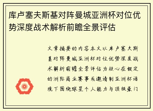 库卢塞夫斯基对阵曼城亚洲杯对位优势深度战术解析前瞻全景评估 库卢塞夫斯基对阵曼城亚洲杯对位优势深度战术解析前瞻全景评估