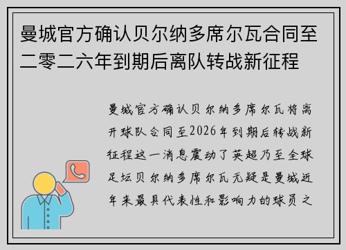 曼城官方确认贝尔纳多席尔瓦合同至二零二六年到期后离队转战新征程 曼城官方确认贝尔纳多席尔瓦合同至二零二六年到期后离队转战新征程