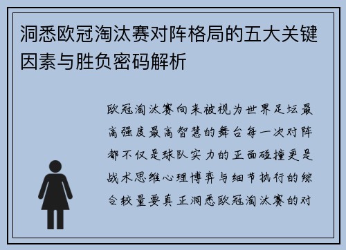 洞悉欧冠淘汰赛对阵格局的五大关键因素与胜负密码解析 洞悉欧冠淘汰赛对阵格局的五大关键因素与胜负密码解析