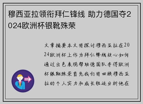 穆西亚拉领衔拜仁锋线 助力德国夺2024欧洲杯银靴殊荣 穆西亚拉领衔拜仁锋线 助力德国夺2024欧洲杯银靴殊荣