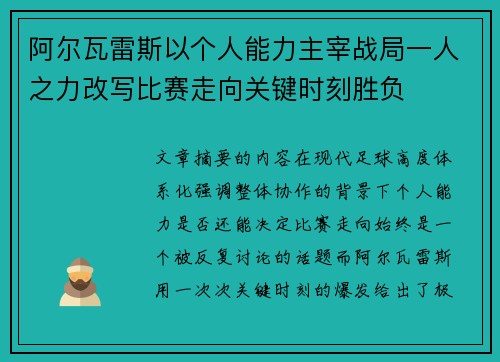 阿尔瓦雷斯以个人能力主宰战局一人之力改写比赛走向关键时刻胜负