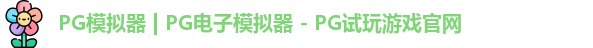 PG模拟器 | PG电子模拟器 - PG试玩游戏官网